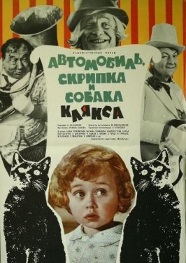 Автомобиль, скрипка и собака Клякса - лучший фильм в фильмографии Александр Жеромский