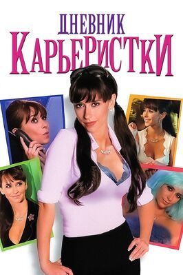 Дневник карьеристки - лучший фильм в фильмографии Рэймонд Ло