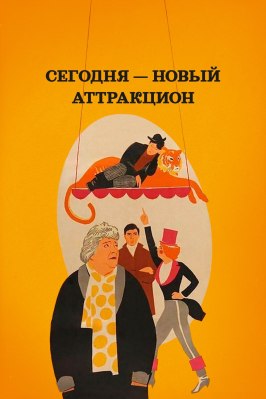 Сегодня — новый аттракцион из фильмографии Оскар Линд в главной роли.