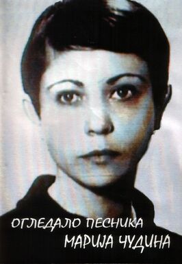 Фильм Ogledalo pesnika, Marija Cudina.