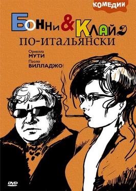 Бонни и Клайд по-итальянски из фильмографии Фульвио Мингоцци в главной роли.