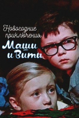 Новогодние приключения Маши и Вити - лучший фильм в фильмографии Юрий Нахратов