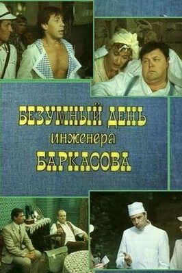 Безумный день инженера Баркасова из фильмографии Афанасий Кочетков в главной роли.