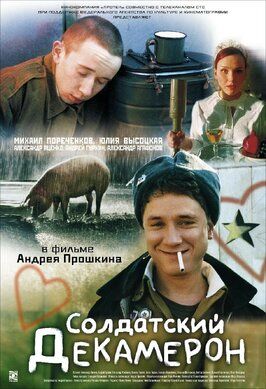 Солдатский декамерон - лучший фильм в фильмографии Александр Берда