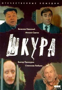 Шкура - лучший фильм в фильмографии Алексей Краснопольский