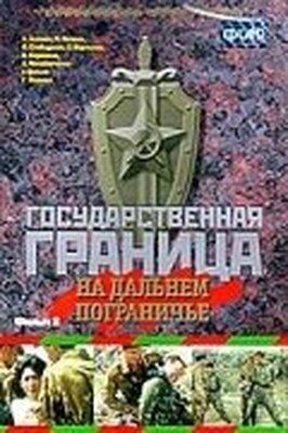 Государственная граница. Фильм 8. На дальнем пограничье - лучший фильм в фильмографии Андрей Алешин