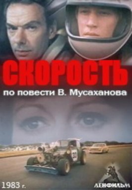 Скорость из фильмографии Николай Ващилин в главной роли.