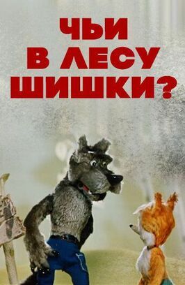 Мультфильм Чьи в лесу шишки?.