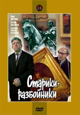 Старики-разбойники из фильмографии Эльдар Рязанов в главной роли.