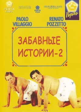 Комики 2 из фильмографии Пьеро Ди Карло в главной роли.