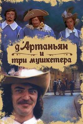 Д`Артаньян и три мушкетера - лучший фильм в фильмографии Владимир Сынгаевский