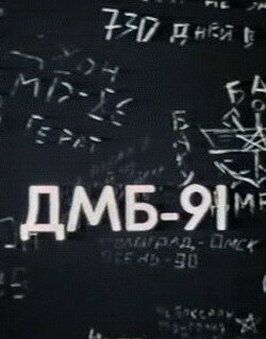 Фильм ДМБ 91.