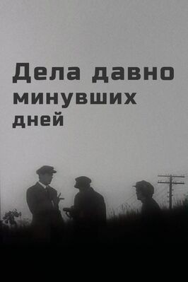 Дела давно минувших дней - лучший фильм в фильмографии Леонтина Дёмина