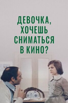 Девочка, хочешь сниматься в кино? из фильмографии Ада Роговцева в главной роли.