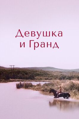 Девушка и Гранд - лучший фильм в фильмографии Нина Ургант