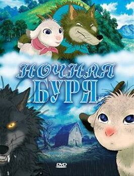 Ночная буря из фильмографии Хироки Наримия в главной роли.