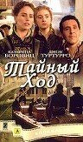 Тайный ход - лучший фильм в фильмографии Марк Пикеринг