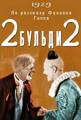 Два-Бульди-два - лучший фильм в фильмографии Владимир Баллюзек