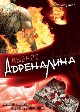 Выброс адреналина - лучший фильм в фильмографии Ю Токуи