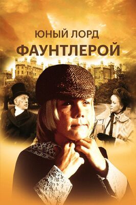 Маленький лорд Фаунтлерой - лучший фильм в фильмографии Пэтси Роулэндс