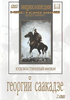 Георгий Саакадзе - лучший фильм в фильмографии Акакий Хорава