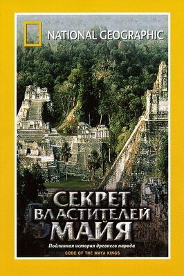 НГО: Секрет властителей Майя - лучший фильм в фильмографии Джек Малони