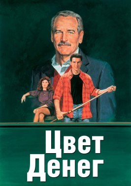 Цвет денег - лучший фильм в фильмографии Ллойд Мосс