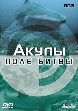 Фильм BBC: Акулы. Поле битвы.