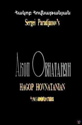 Акоп Овнатанян - лучший фильм в фильмографии Сергей Параджанов