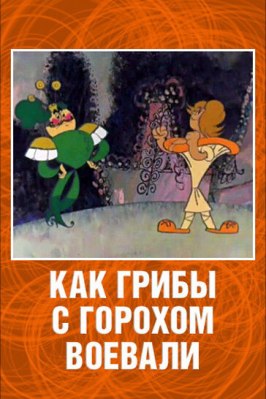 Как грибы с Горохом воевали из фильмографии Федор Иванов в главной роли.