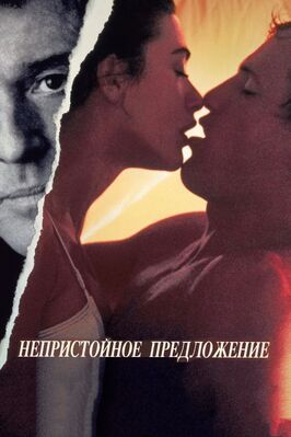 Непристойное предложение - лучший фильм в фильмографии Эдриан Лайн