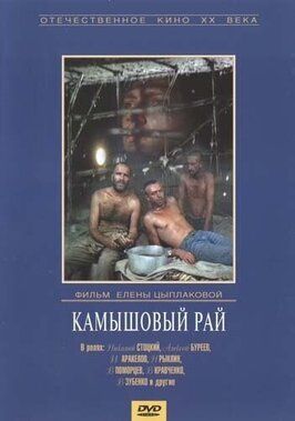 Камышовый рай из фильмографии Владимир Матвеев в главной роли.