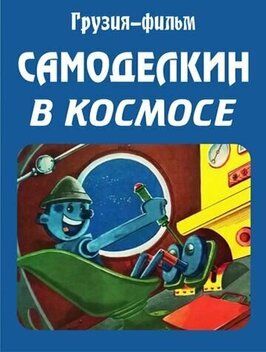 Мультфильм Самоделкин в космосе.