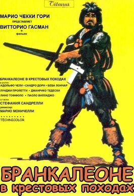 Бранкалеоне в крестовых походах из фильмографии Франко Бальдуччи в главной роли.