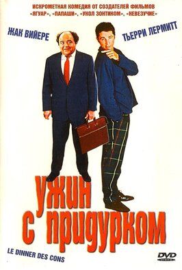 Ужин с придурком - лучший фильм в фильмографии Пьер-Арно Жюэн