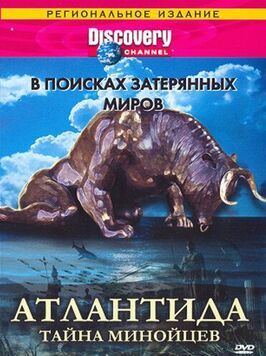 Discovery: В поисках затерянных миров - лучший фильм в фильмографии Дэвид Линт