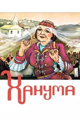 Ханума - лучший фильм в фильмографии Иван Пальму