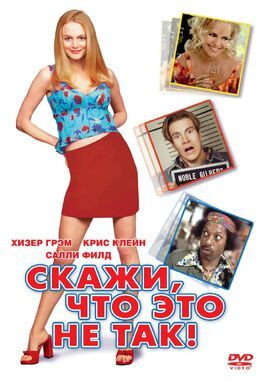 Скажи, что это не так - лучший фильм в фильмографии Джордан Уэллер