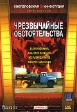 Чрезвычайные обстоятельства из фильмографии Валентина Толкунова в главной роли.