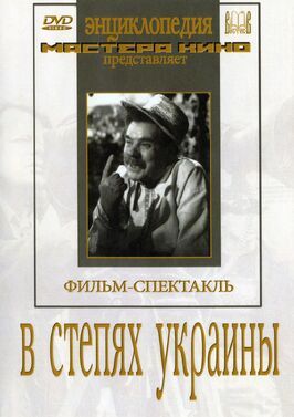 В степях Украины из фильмографии Юрий Шумский в главной роли.