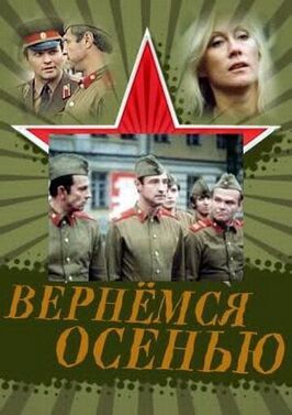 Вернемся осенью из фильмографии Алексей Кожевников в главной роли.