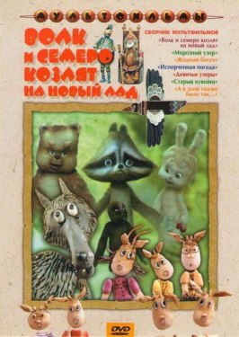 Волк и семеро козлят на новый лад - лучший фильм в фильмографии Леонид Аристов