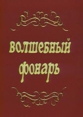 Волшебный фонарь из фильмографии Алла Пугачёва в главной роли.