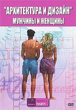 Архитектура и дизайн: Мужчины и женщины - лучший фильм в фильмографии Стив Беннетт