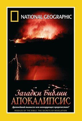 Загадки Библии: Апокалипсис из фильмографии Эндрю Герш в главной роли.