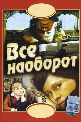 Всё наоборот - лучший фильм в фильмографии Виталий Фетисов