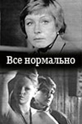 Фильм Все нормально.