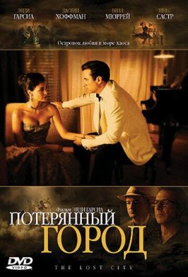 Потерянный город - лучший фильм в фильмографии Инес Састре