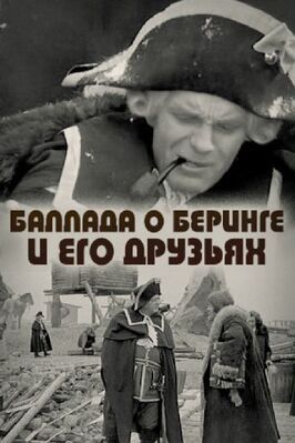 Баллада о Беринге и его друзьях из фильмографии Павел Винник в главной роли.