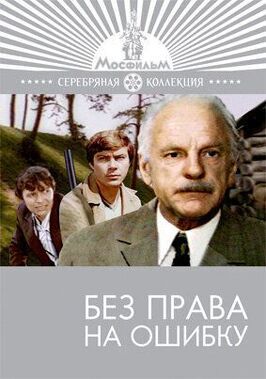 Без права на ошибку - лучший фильм в фильмографии Константин Кульчицкий